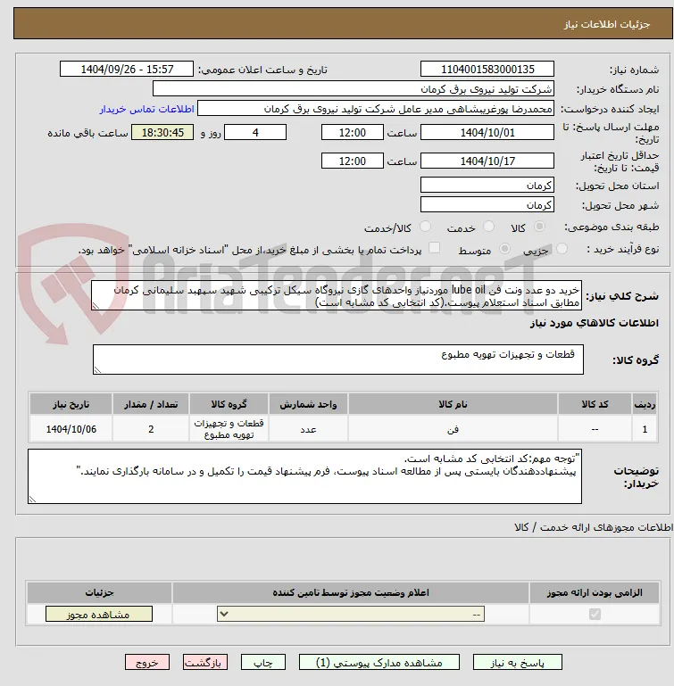 خرید دو عدد ونت فن lube oil موردنیاز واحدهای گازی نیروگاه سیکل ترکیبی شهید سپهبد سلیمانی کرمان مطابق اسناد استعلام پیوست.(کد انتخابی کد مشابه است)