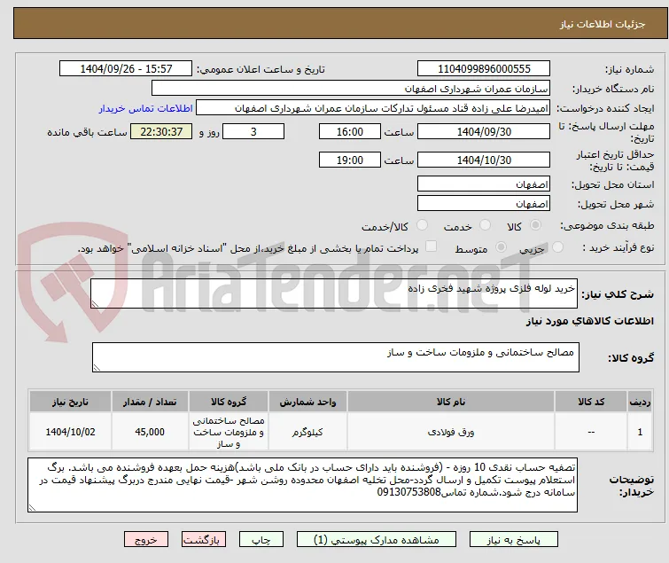 خرید لوله فلزی پروژه شهید فخری زاده 