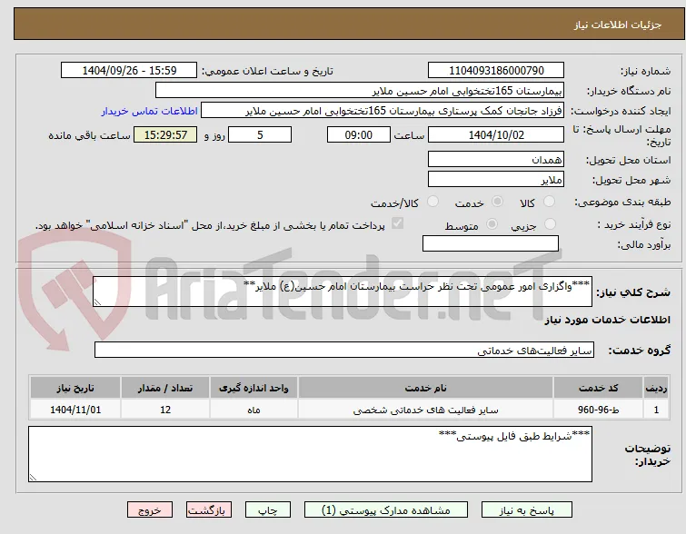 ***واگزاری امور عمومی تحت نظر حراست بیمارستان امام حسین(ع) ملایر**