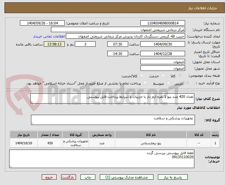 تعداد 420 عدد پتو 1 نفره ارم دار با جزییات و شرایط پرداخت فایل پیوستی