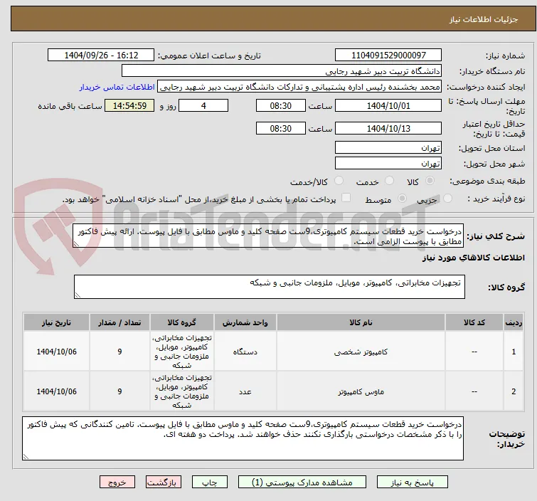 درخواست خرید قطعات سیستم کامپیوتری،9ست صفحه کلید و ماوس مطابق با فایل پیوست. ارائه پیش فاکتور مطابق با پیوست الزامی است.