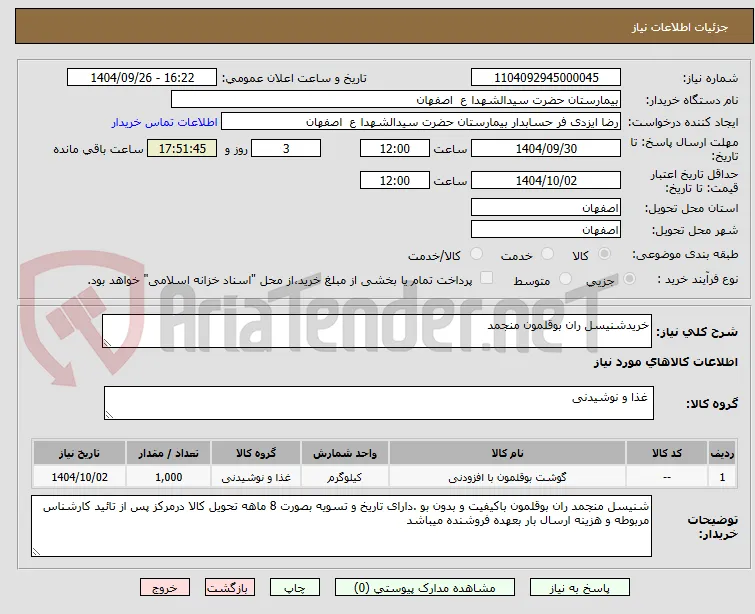 خریدشنیسل ران بوقلمون منجمد