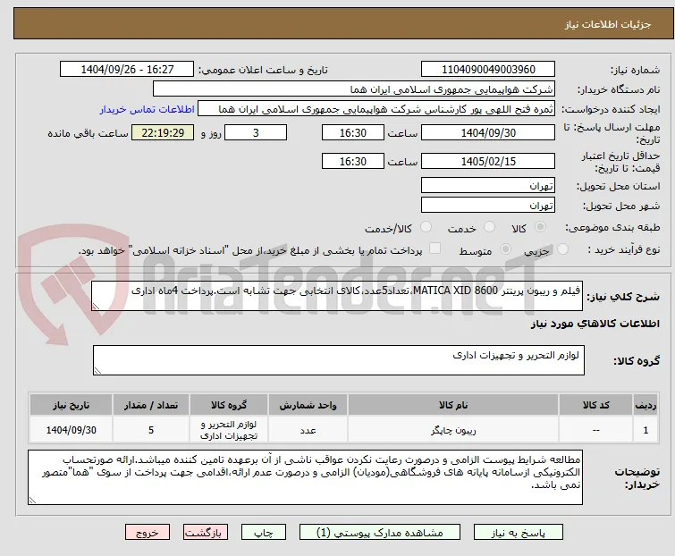 فیلم و ریبون پرینتر MATICA XID 8600،تعداد5عدد،کالای انتخابی جهت تشابه است.پرداخت 4ماه اداری