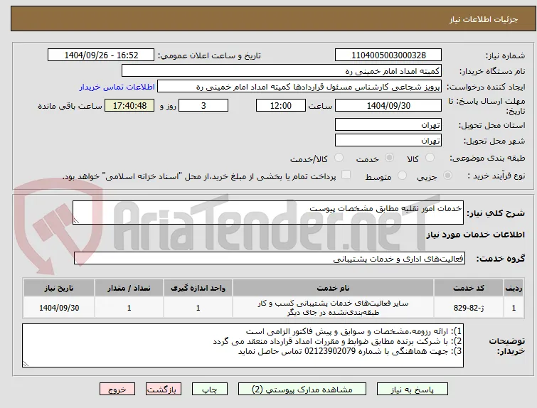 خدمات امور نقلیه مطابق مشخصات پیوست