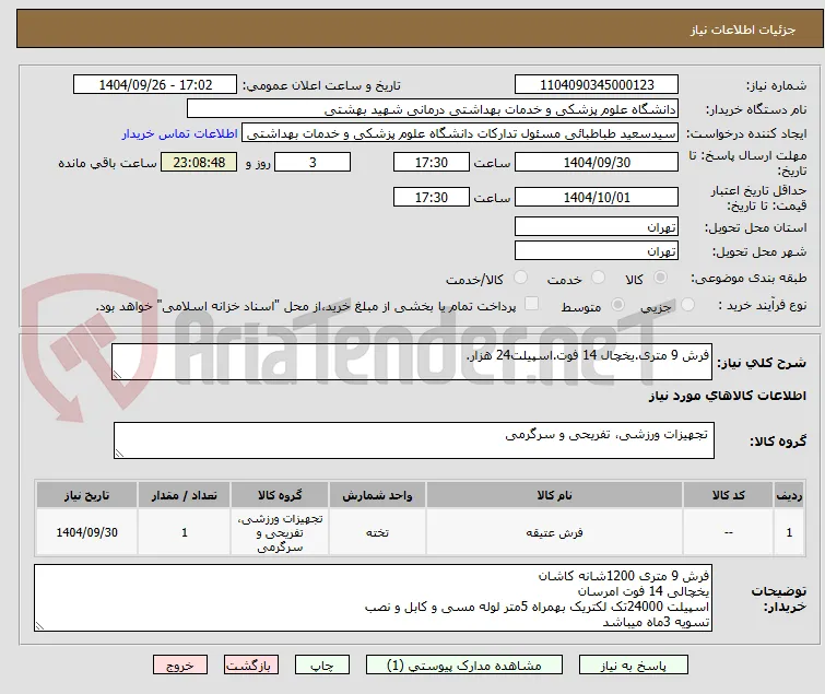 فرش 9 متری.یخچال 14 فوت.اسپیلت24 هزار.
