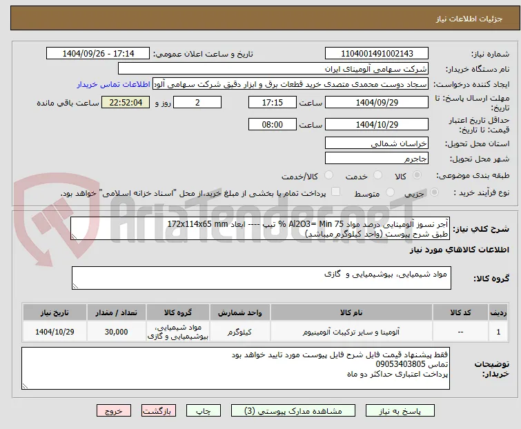 ‎آجر ‎نسوز‏ ‎آلومینایی‏ درصد مواد ‎Al2O3= Min 75 %‏ تیپ ‎----‏ ابعاد ‎172x114x65 mm‏
طبق شرح پیوست (واحد کیلوگرم میباشد)