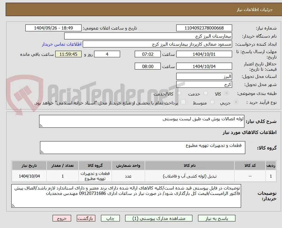 لوله اتصالات پوش فیت طبق لیست پیوستی