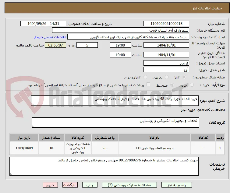 خرید المان خورشیدی 48 پره طبق مشخصات و فرم استعلام پیوستی 