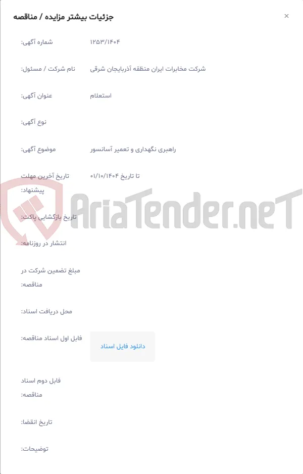 راهبری نگهداری و تعمیر آسانسور