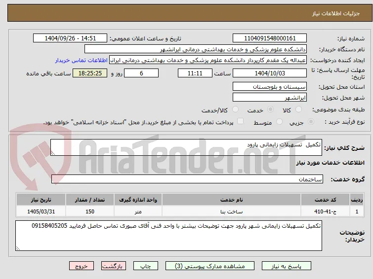 تکمیل  تسهیلات زایمانی پارود 