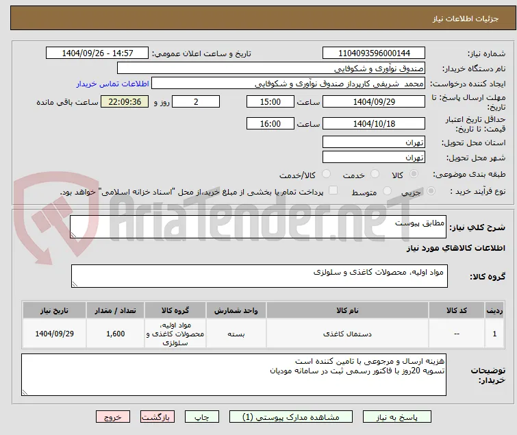 مطابق پیوست
