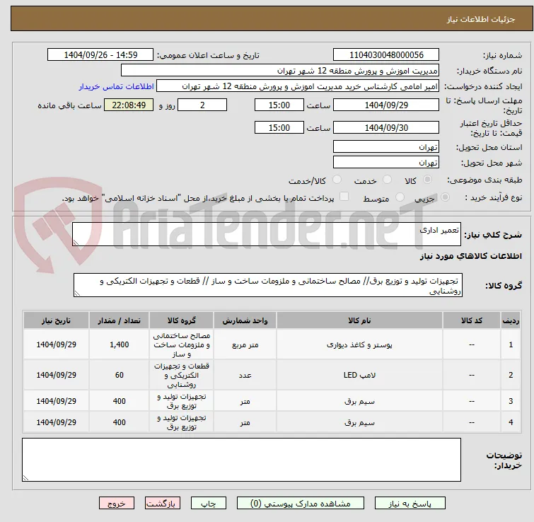 تعمیر اداری