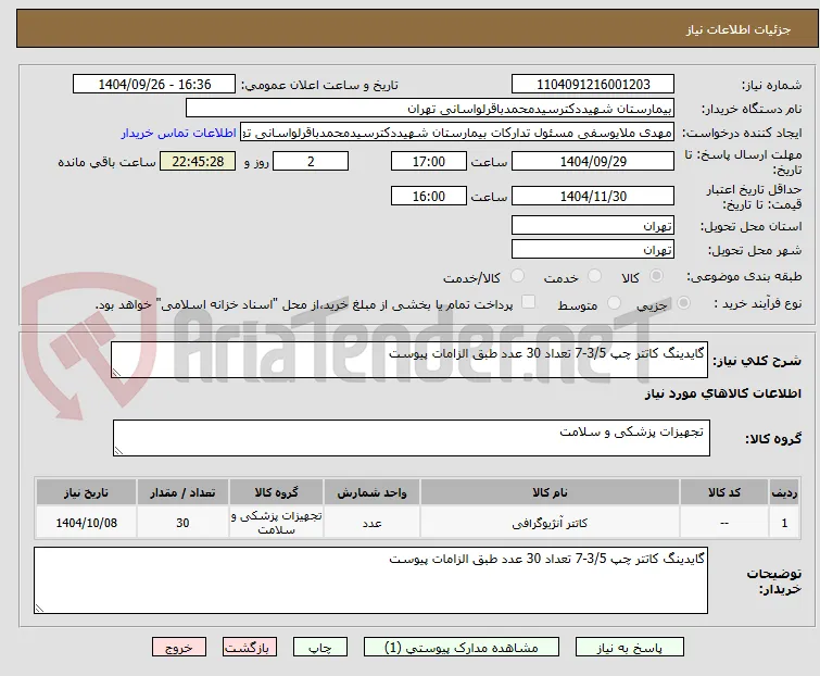 گایدینگ کاتتر چپ 3/5-7 تعداد 30 عدد طبق الزامات پیوست 