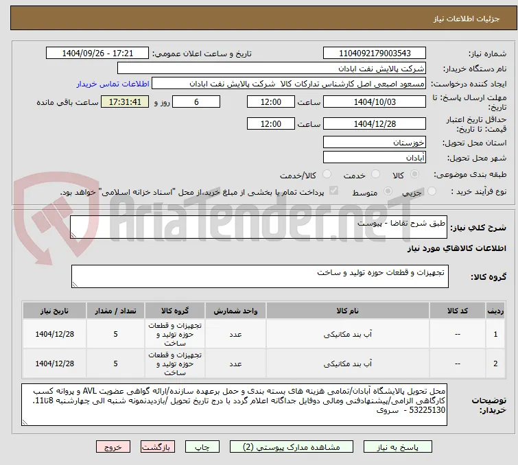 طبق شرح تقاضا - پیوست