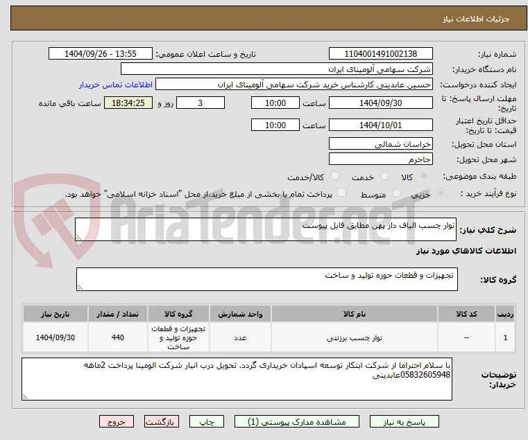 نوار چسب الیاف دار پهن مطابق فایل پیوست