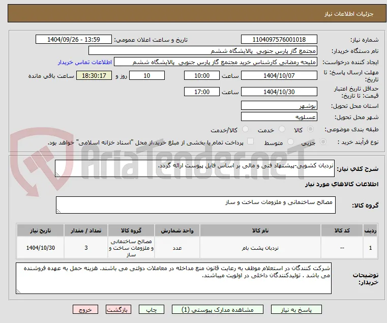 نردبان کشویی-پیشنهاد فنی و مالی بر اساس فایل پیوست ارائه گردد.