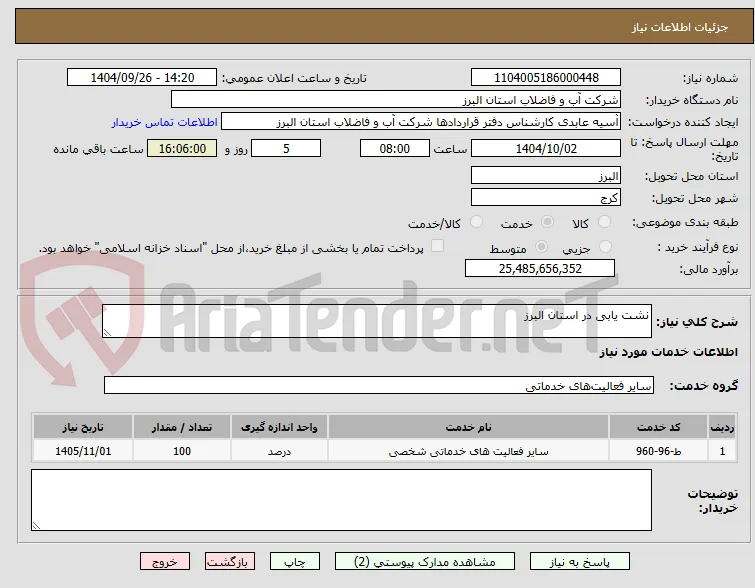 نشت یابی در استان البرز