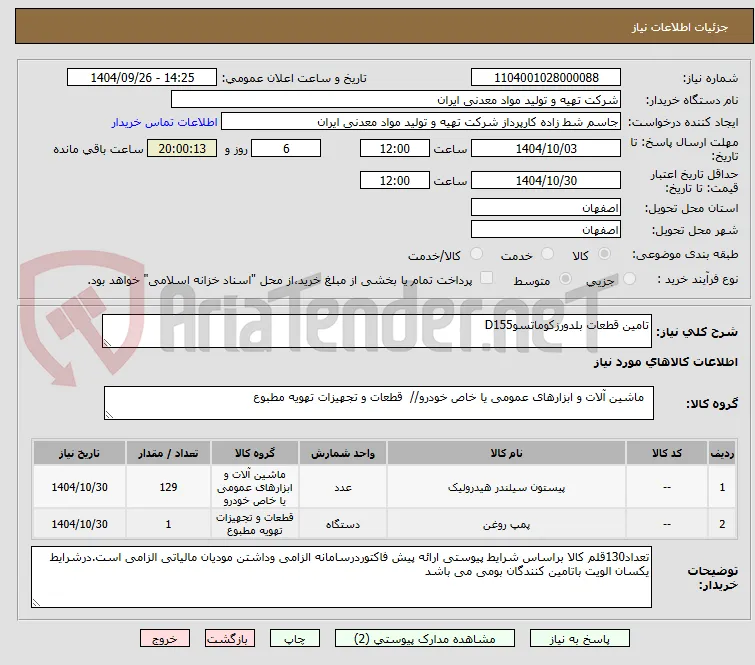 تامین قطعات بلدورزکوماتسوD155