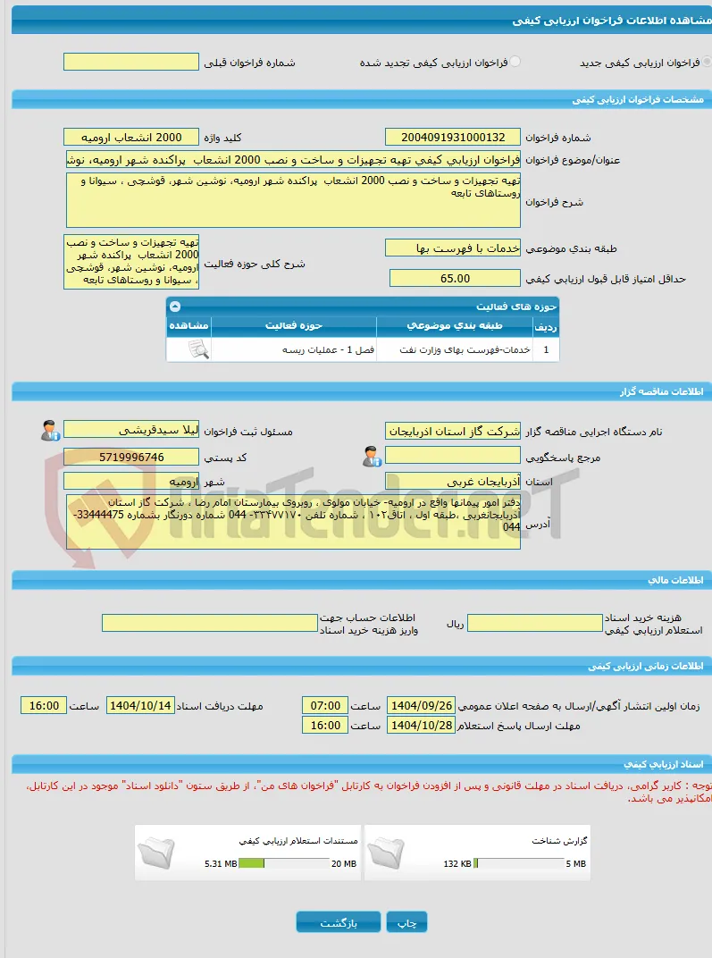 فراخوان ارزیابی کیفی تهیه تجهیزات و ساخت و نصب 2000 انشعاب  پراکنده شهر ارومیه، نوشین شهر، قوشچی ، سیوانا و روستاهای تابعه