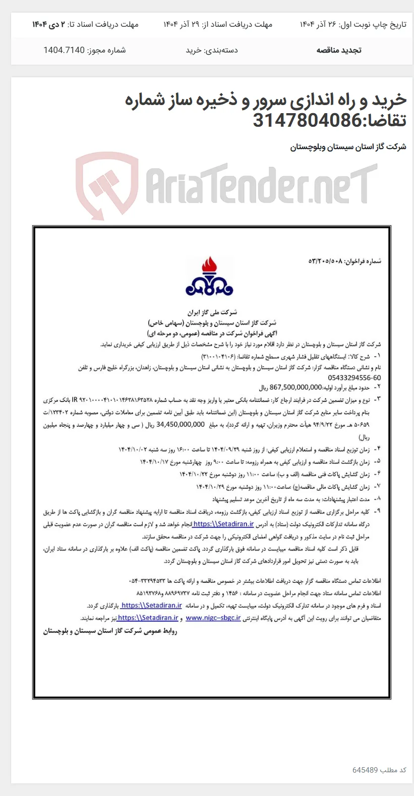 خرید و راه اندازی سرور و ذخیره ساز شماره تقاضا:3147804086
