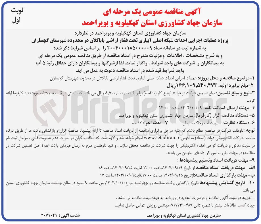 عملیات اجرایی احداث شبکه اصلی آبیاری تحت فشار اراضی 