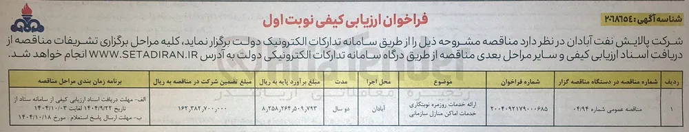 خدمات روزمره نوبتکاری خدمات اماکن منازل سازمانی