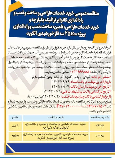خرید خدمات طراحی تامین ، ساخت نصب و راه اندازی پروژه سه فاز خورشیدی انگرید 
