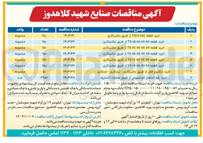 خرید قطعه 00 00 00 06 TS از طریق ماشینکاری 
