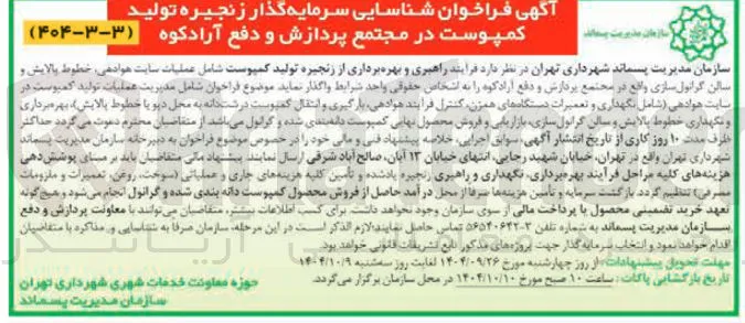  راهبری و بهره برداری از زنجیره تولید کمپوست شامل عملیات سایت هوادهی خطوط بالایش و سالن گرانول سازی واقع در مجتمع پردازش و دفع