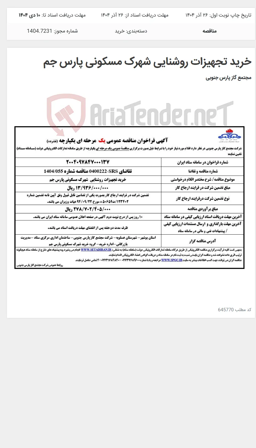خرید تجهیزات روشنایی شهرک مسکونی پارس جم