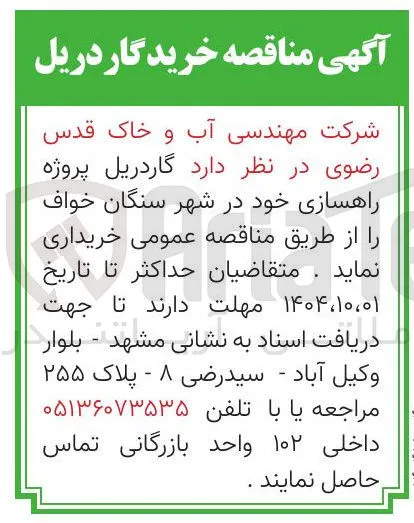 خرید گاردریل 