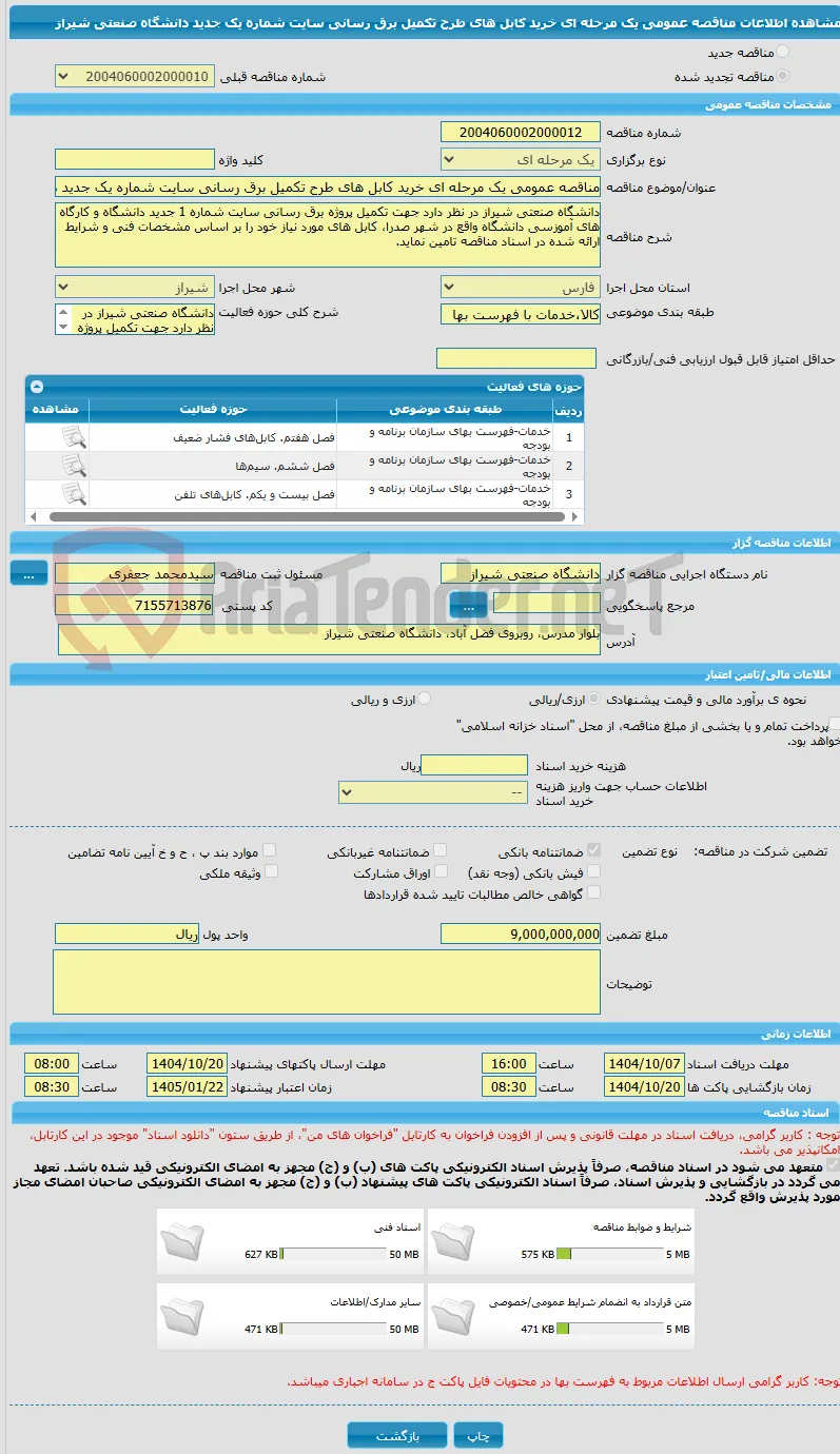 مناقصه عمومی یک مرحله ای خرید کابل های طرح تکمیل برق رسانی سایت شماره یک جدید دانشگاه صنعتی شیراز