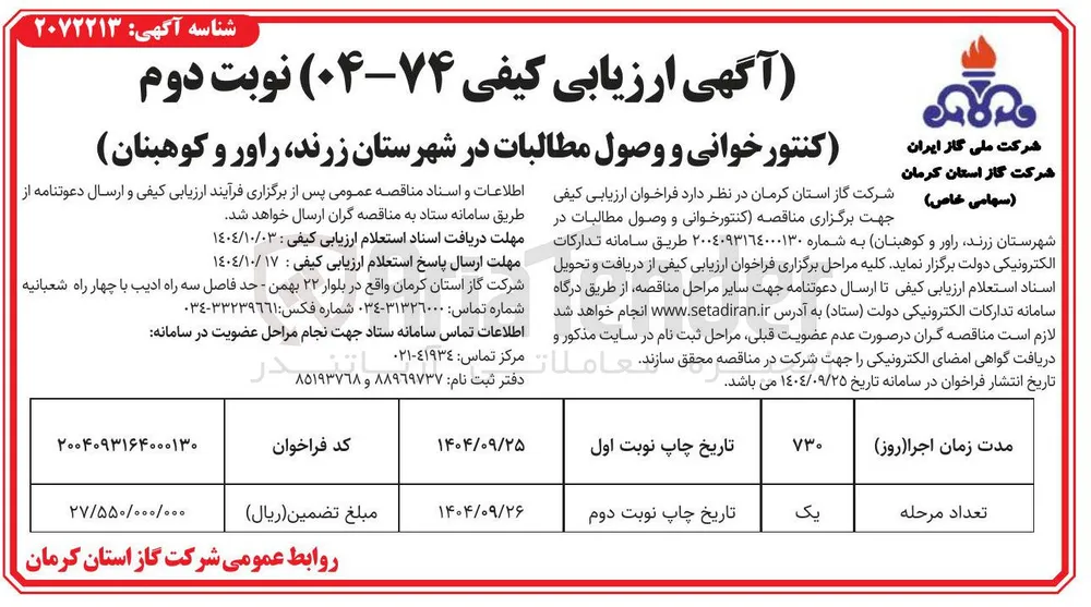 کنتور خوانی و وصول مطالبات 