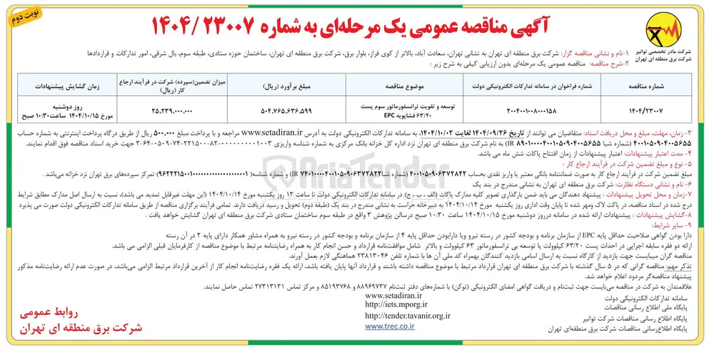 توسعه و تقویت ترانسانور ماتور سوم پست ٢٠/۶۳ فشاپونه EPC 
