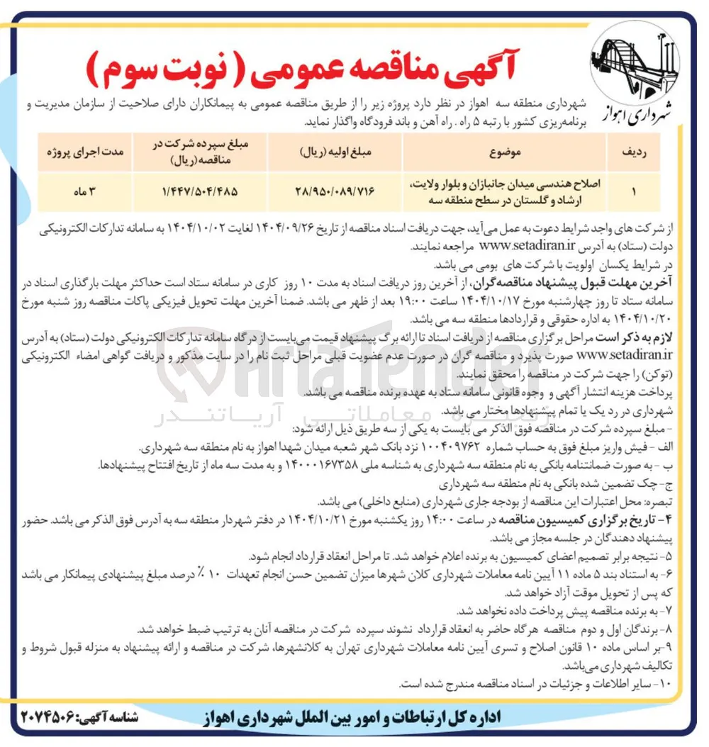 اصلاح هندسی
