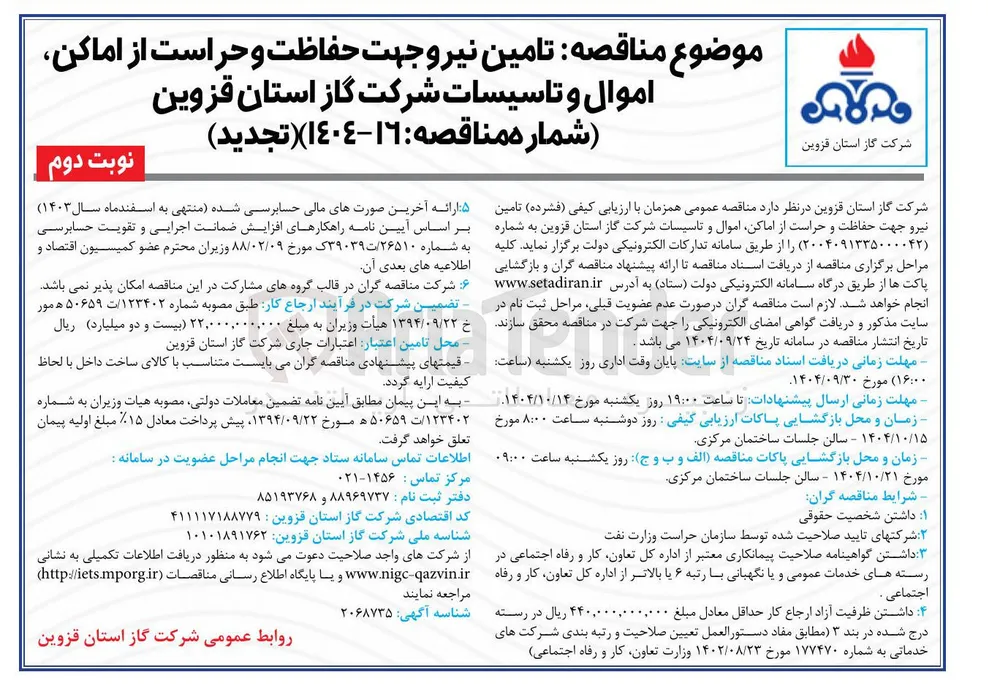 تامین نیرو جهت حفاظت و حراست از اماکن اموال و تاسیسات