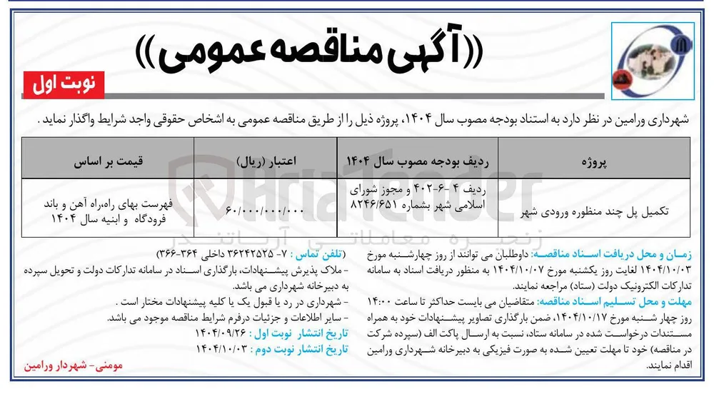تکمیل پل چند منظوره ورودی شهر 