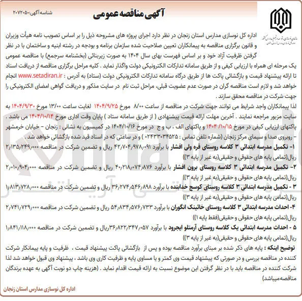  احداث مدرسه ابتدائی ۳ کلاسه 