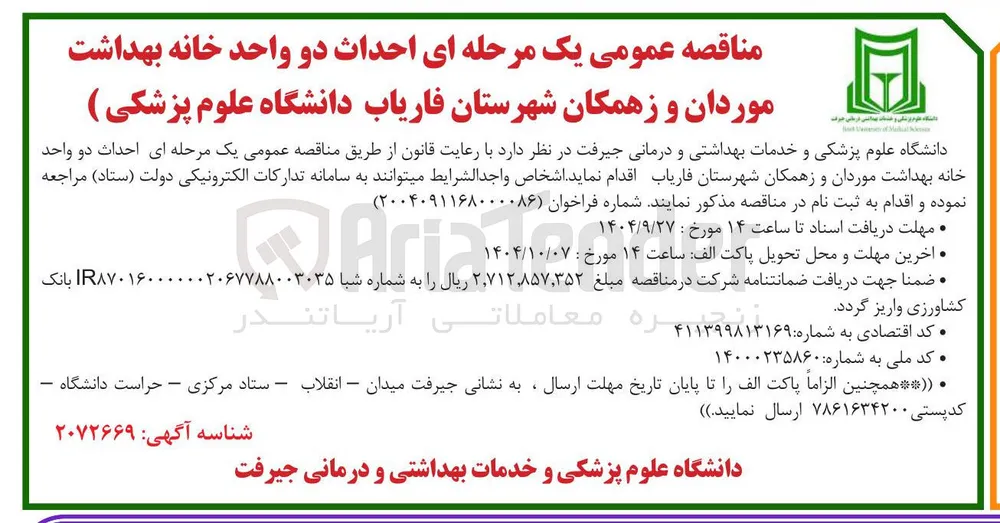  احداث دو واحد خانه بهداشت