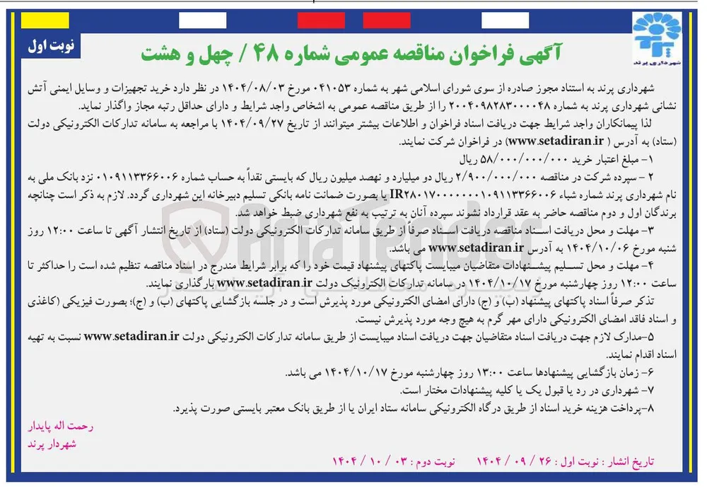خرید تجهیزات و وسایل ایمنی آتش نشانی
