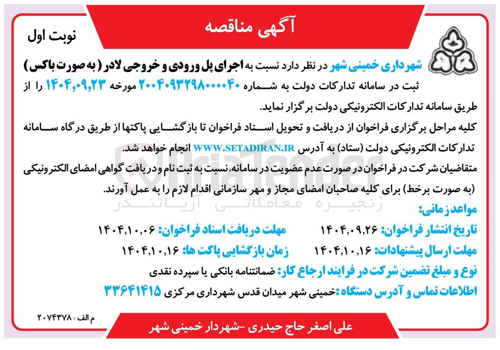 اجرای پل ورودی و خروجی لادر 