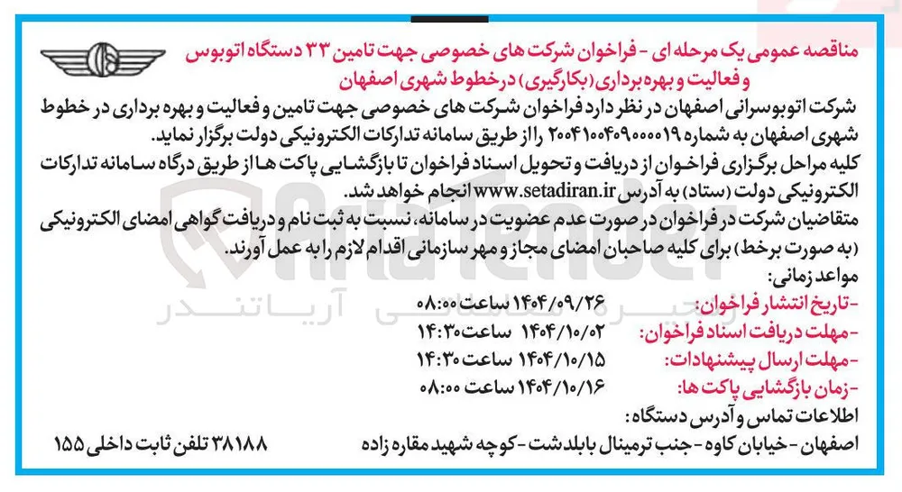 تامین ۳۳ دستگاه اتوبوس و فعالیت و بهره برداری بکارگیری در خطوط شهری