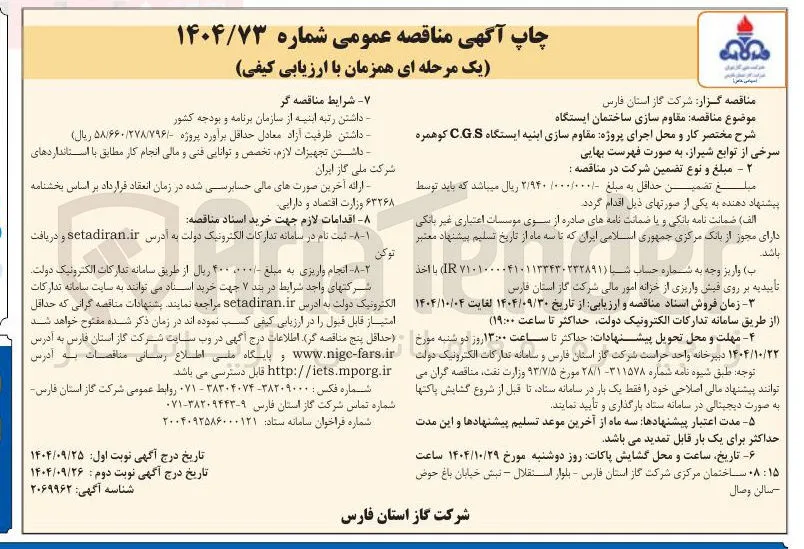 مقاوم سازی ساختمان ایستگاه