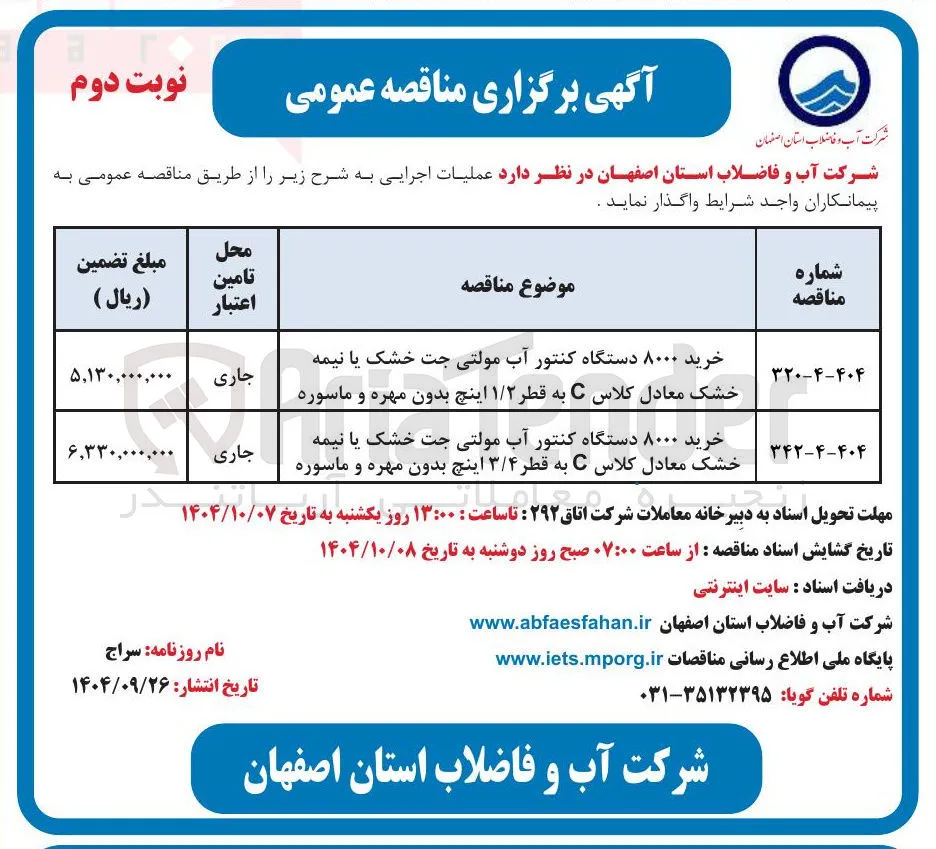 خرید ۸۰۰۰ دستگاه کنتور آب مولتی جت خشک یا نیمه خشک معادل کلاس C به قطر ۳/۴ اینچ بدون مهره و ماسوره 