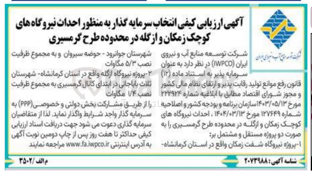  انتخاب سرمایه گذار به منظور احداث نیروگاه
