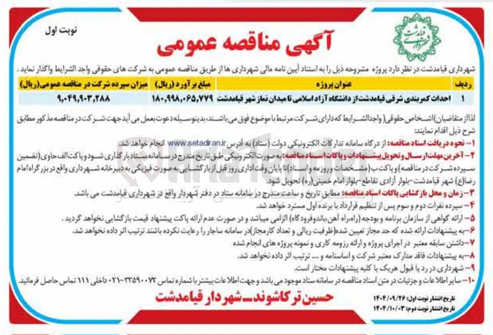احداث کمربندی