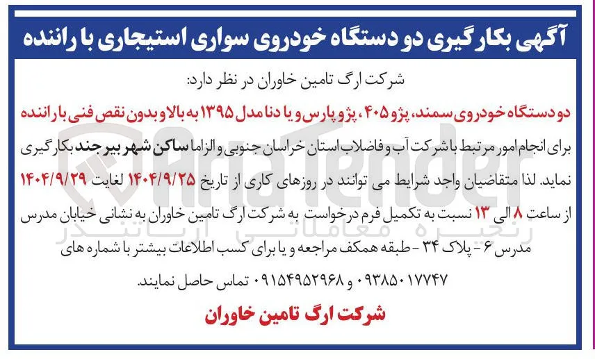  بکارگیری دو دستگاه خودروی سواری استیجاری با راننده 