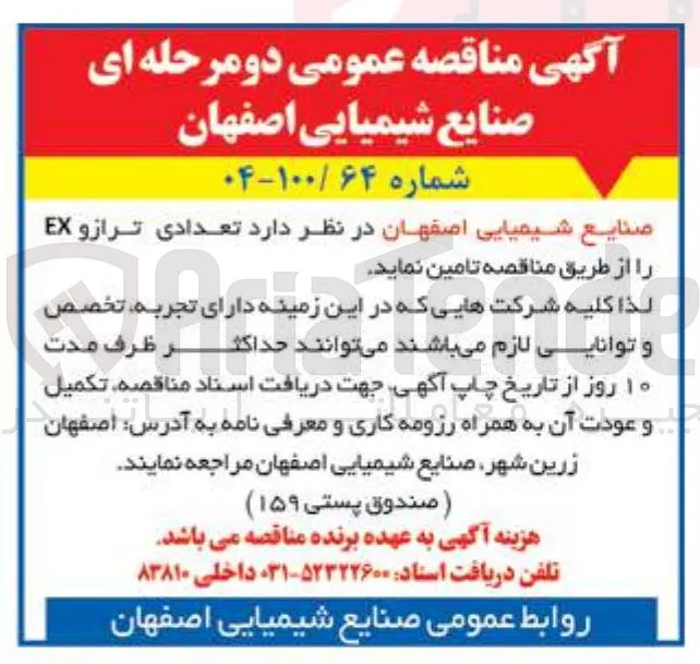 تامین تعدادی ترازو EX 