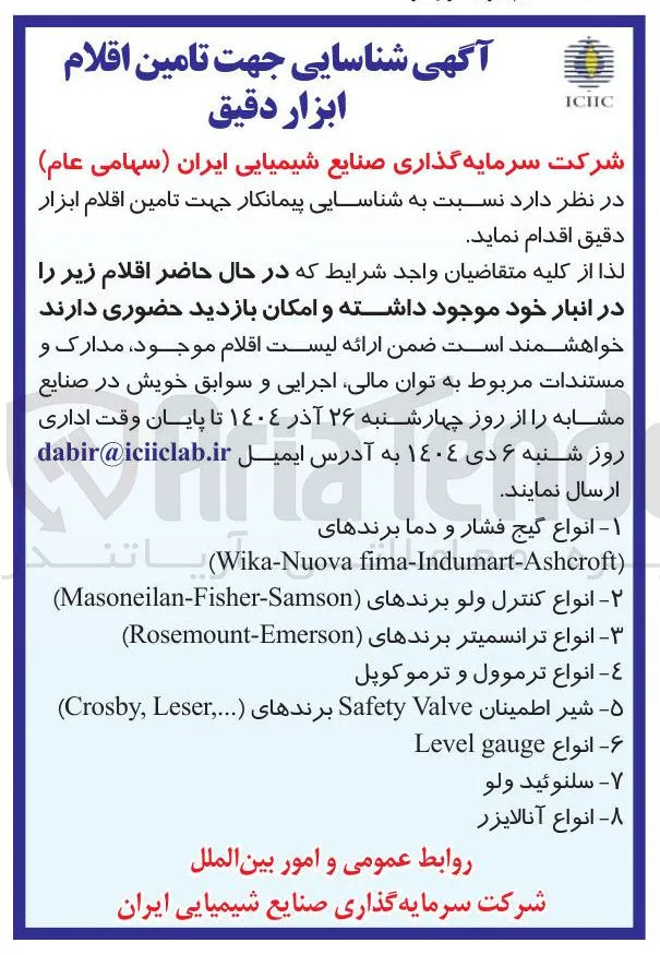 تامین اقلام ابزار دقیق 