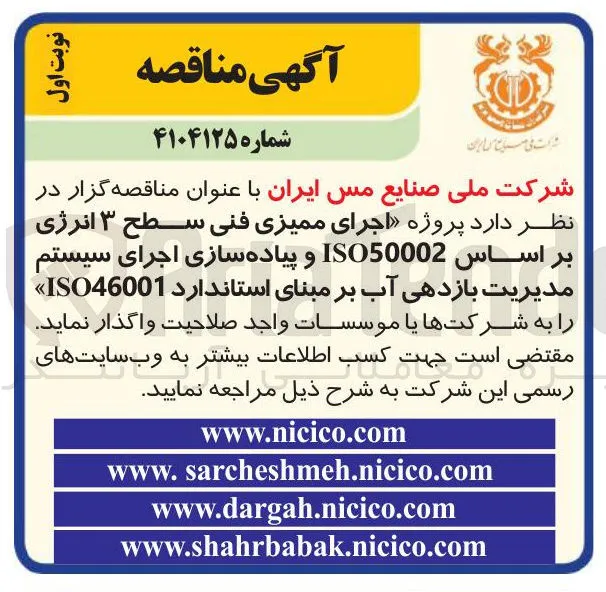 اجرای ممیزی فنی سطح ۳ انرژی بر اساس ISO50002 و پیاده سازی اجرای سیستم مدیریت بازدهی آب بر مبنای استاندارد ISO46001